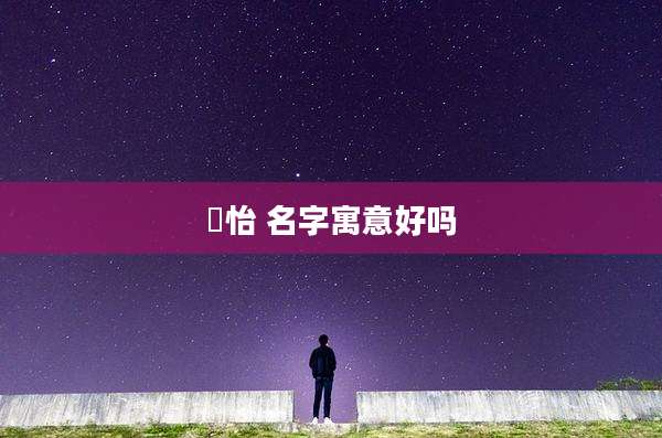 珺怡 名字寓意好吗