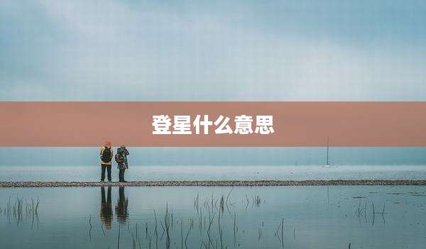 登星什么意思