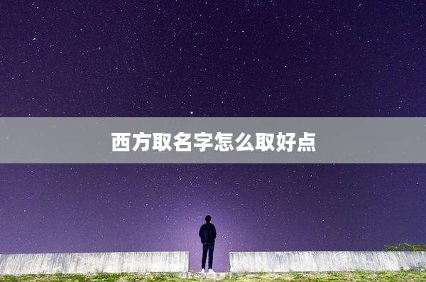 西方取名字怎么取好点
