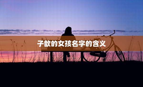 子歆的女孩名字的含义