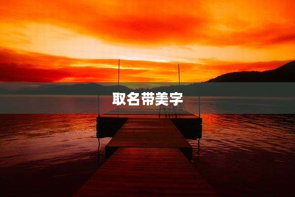 取名带美字