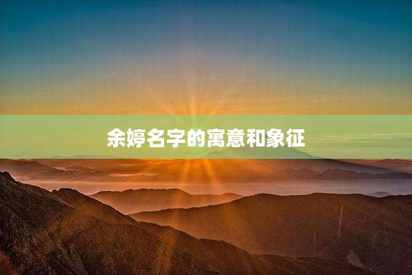 余婷名字的寓意和象征