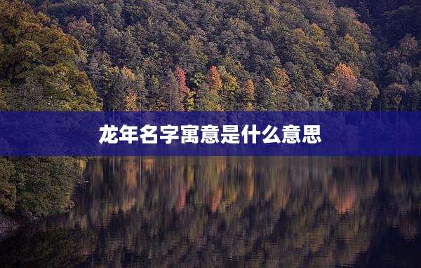 龙年名字寓意是什么意思