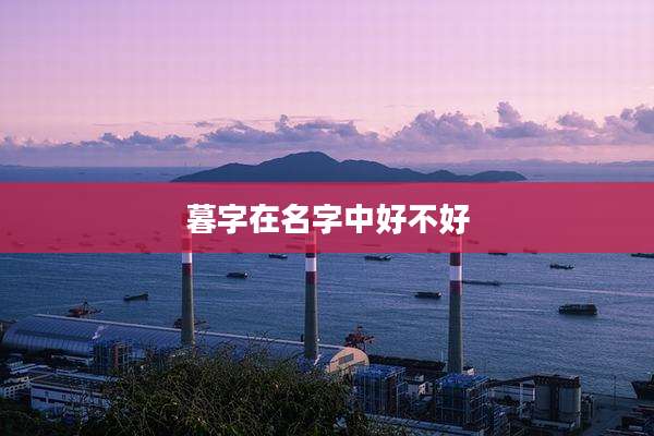 暮字在名字中好不好