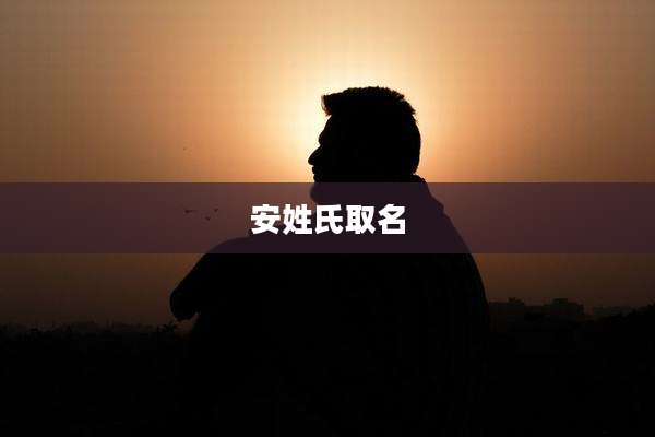 安姓氏取名