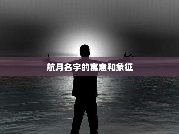 航月名字的寓意和象征