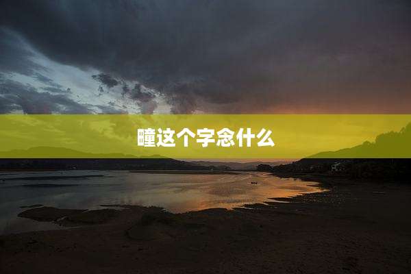 疃这个字念什么