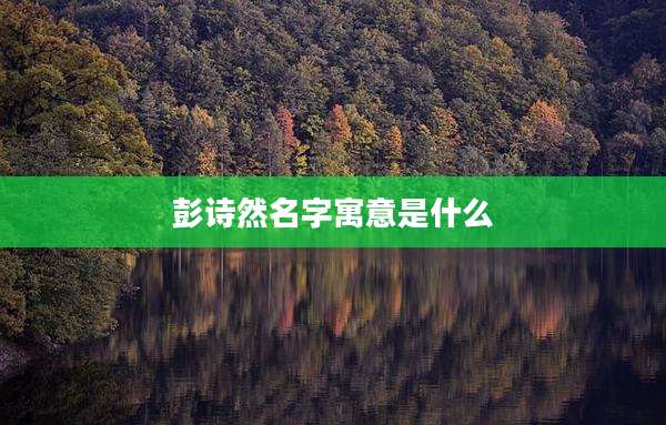 彭诗然名字寓意是什么