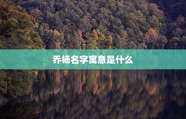 乔杨名字寓意是什么