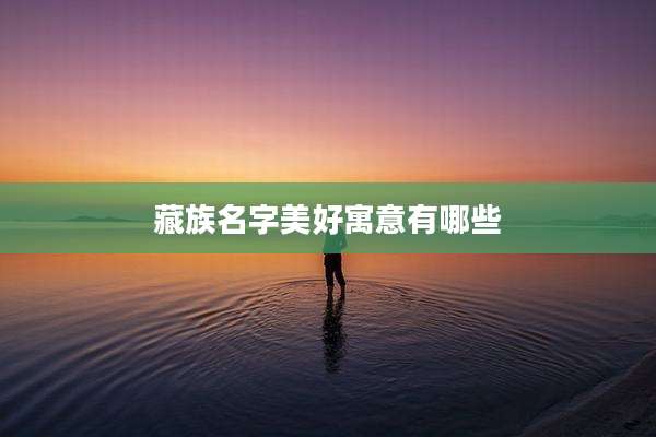 藏族名字美好寓意有哪些