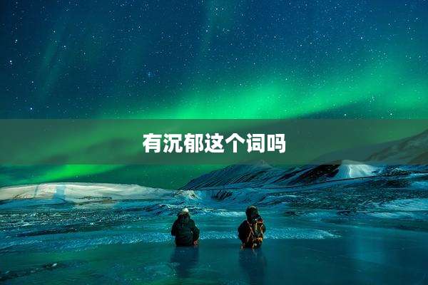 有沉郁这个词吗