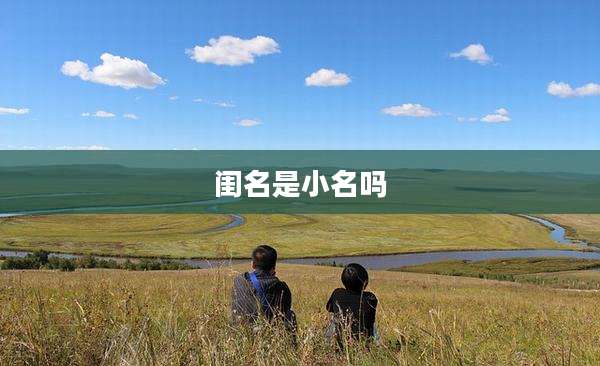 闺名是小名吗