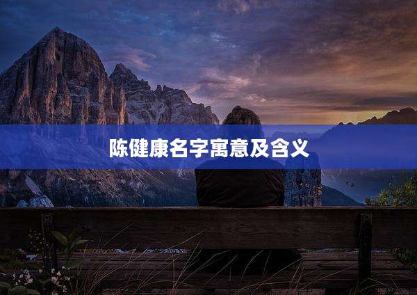 陈健康名字寓意及含义