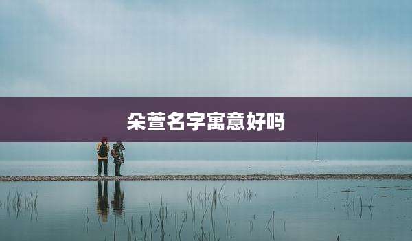 朵萱名字寓意好吗