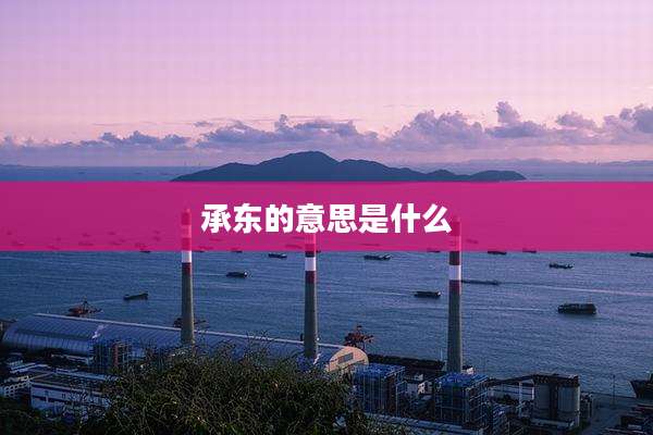 承东的意思是什么