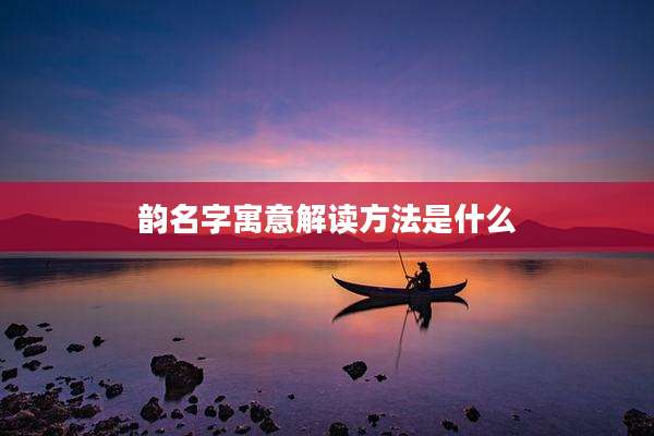 韵名字寓意解读方法是什么