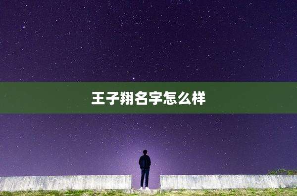 王子翔名字怎么样