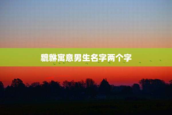 貔貅寓意男生名字两个字