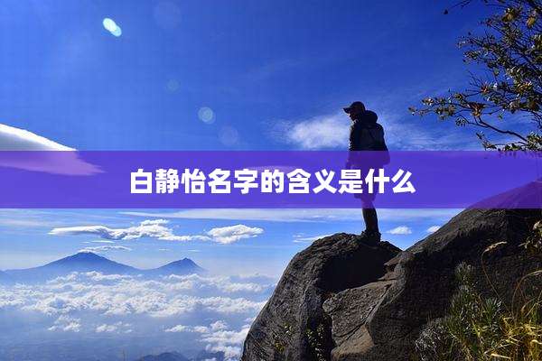 白静怡名字的含义是什么