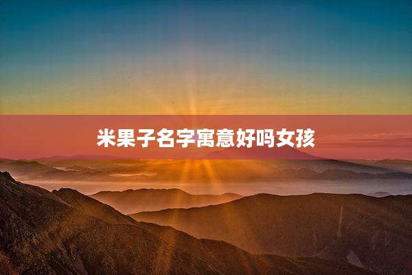 米果子名字寓意好吗女孩