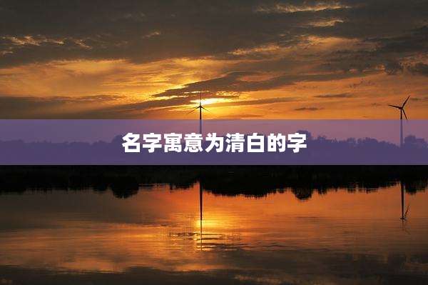 名字寓意为清白的字