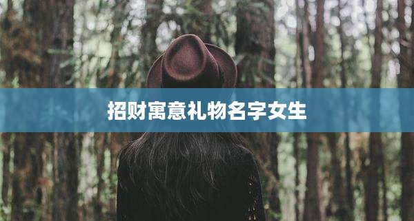 招财寓意礼物名字女生