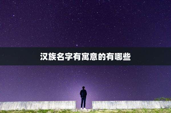 汉族名字有寓意的有哪些