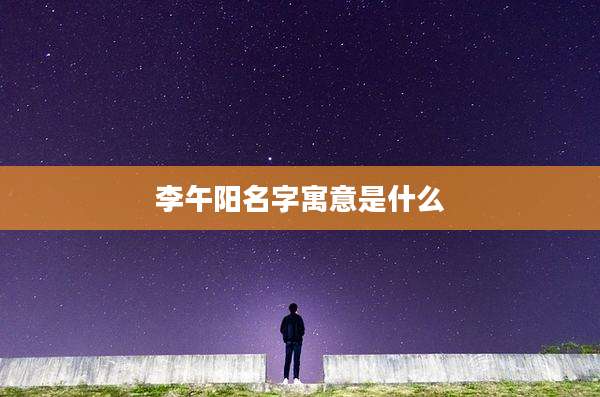 李午阳名字寓意是什么