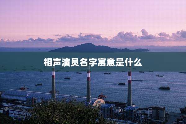 相声演员名字寓意是什么