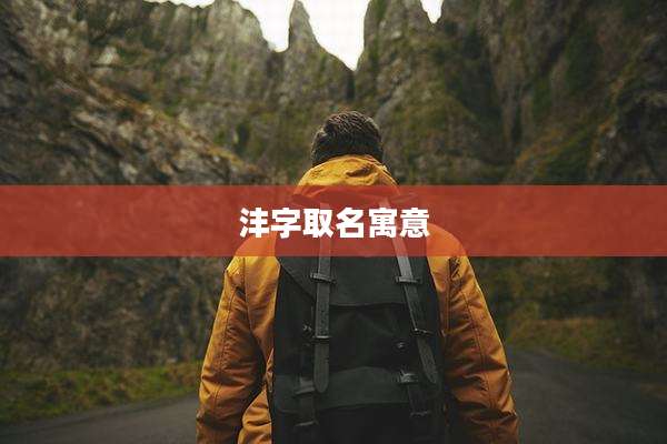 沣字取名寓意