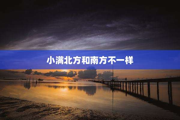 小满北方和南方不一样