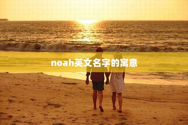 noah英文名字的寓意