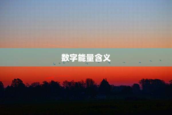 数字能量含义