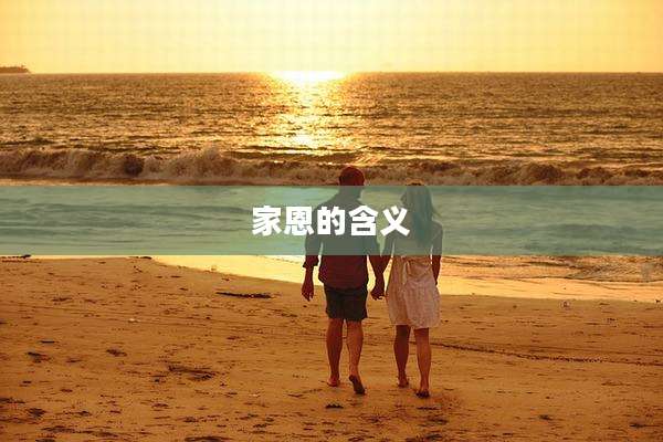 家恩的含义