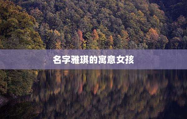 名字雅琪的寓意女孩