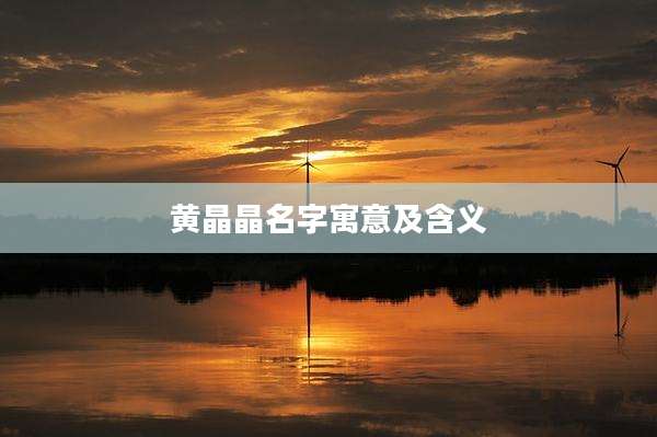 黄晶晶名字寓意及含义