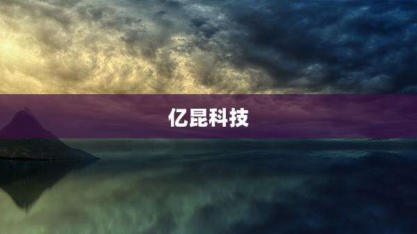 亿昆科技