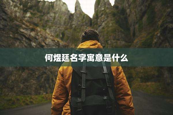 何煜廷名字寓意是什么