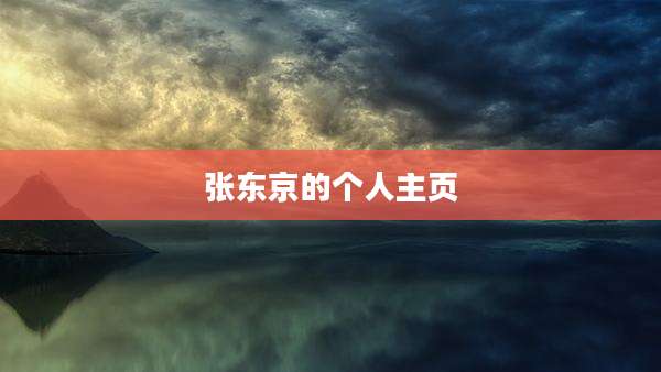 张东京的个人主页