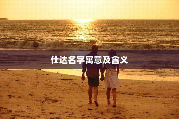 仕达名字寓意及含义
