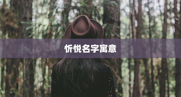 忻悦名字寓意