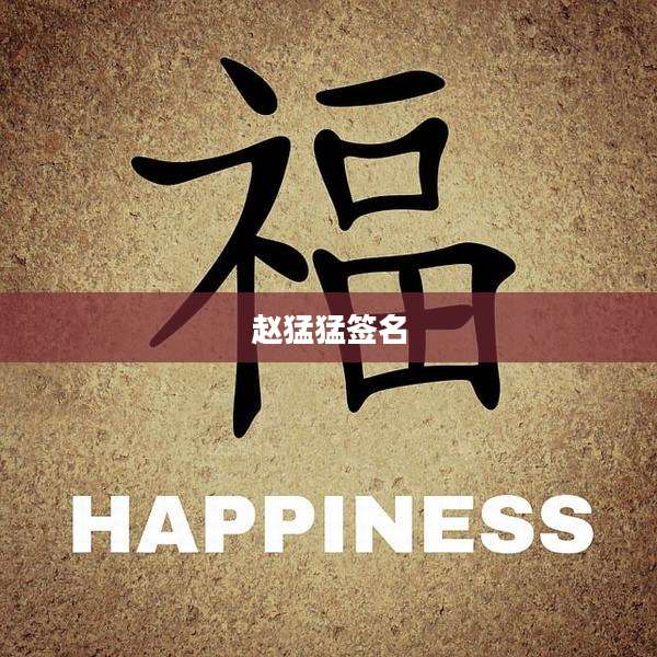 赵猛猛签名