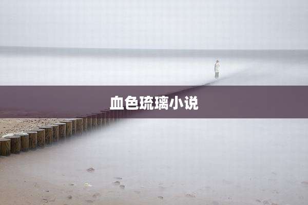 血色琉璃小说
