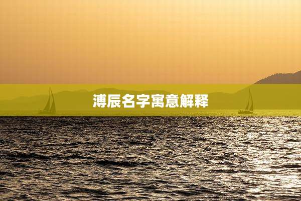 溥辰名字寓意解释