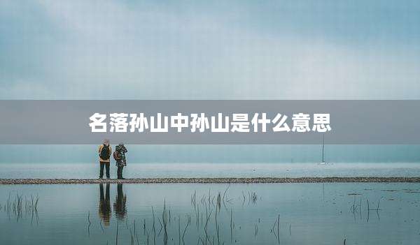 名落孙山中孙山是什么意思