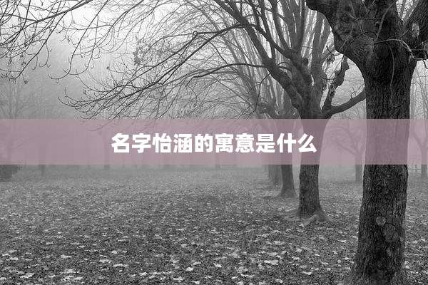 名字怡涵的寓意是什么