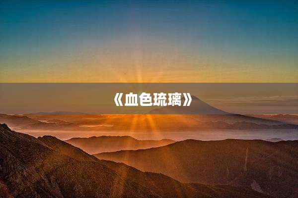 《血色琉璃》