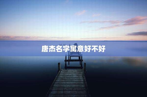 唐杰名字寓意好不好