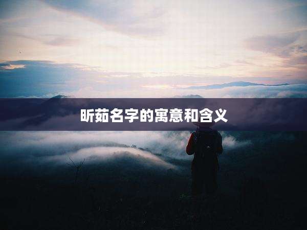 昕茹名字的寓意和含义