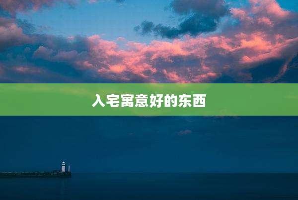 入宅寓意好的东西